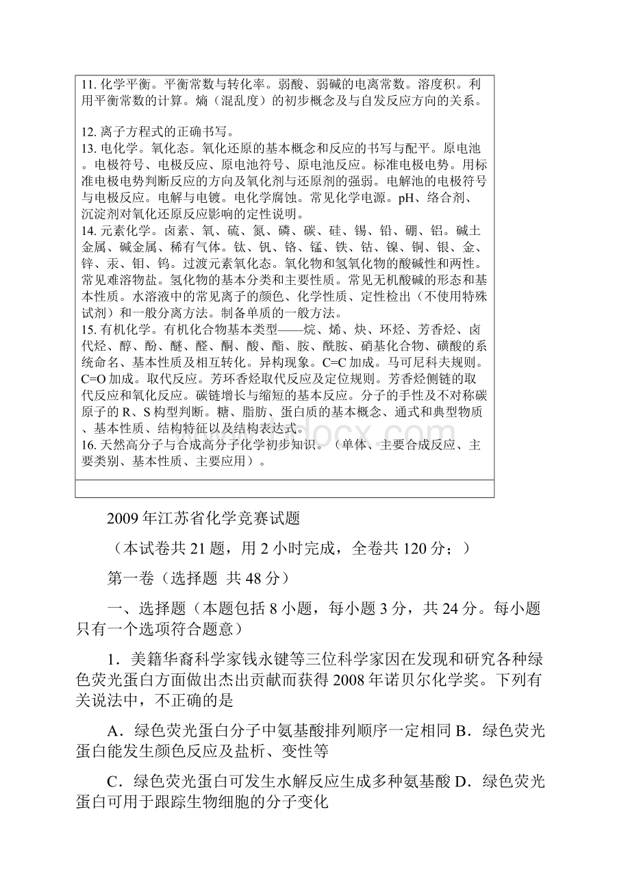 全国高中学生化学竞赛基本要求.docx_第3页