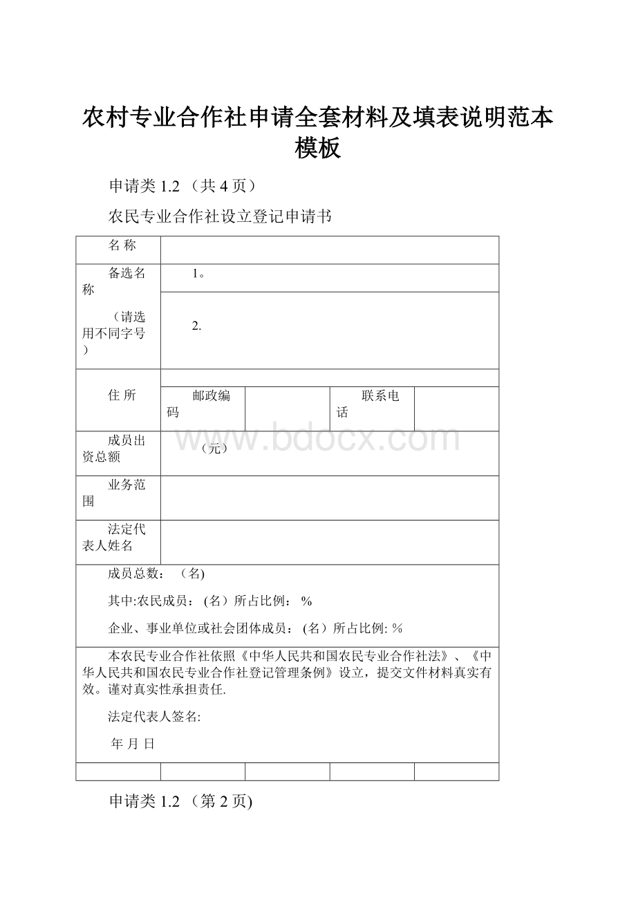 农村专业合作社申请全套材料及填表说明范本模板.docx