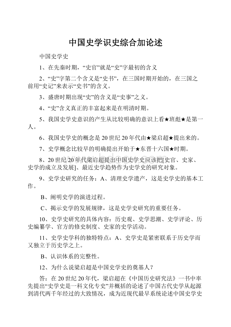 中国史学识史综合加论述.docx_第1页