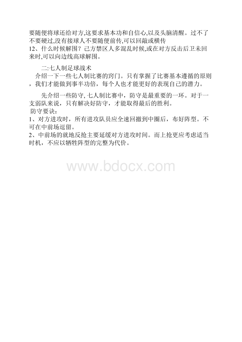 八人制足球技战术.docx_第2页