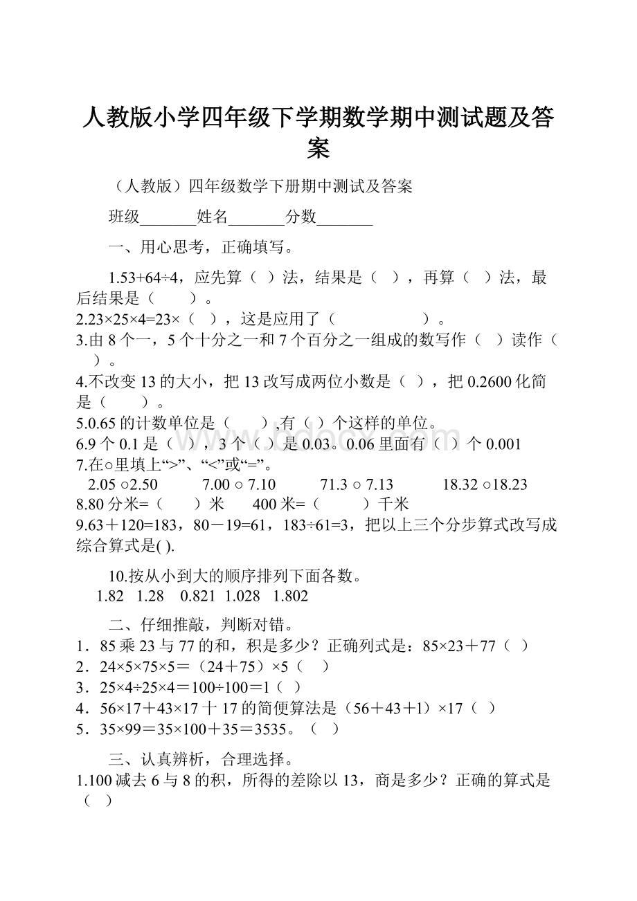 人教版小学四年级下学期数学期中测试题及答案.docx