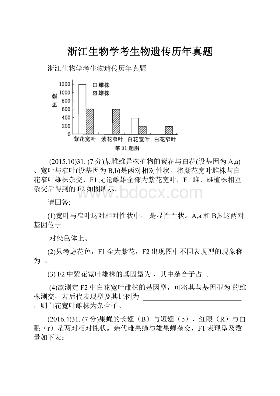 浙江生物学考生物遗传历年真题.docx