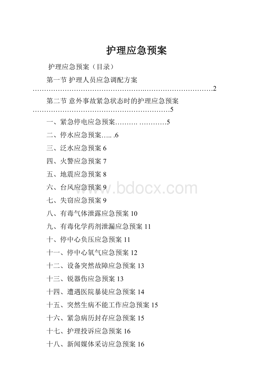 护理应急预案.docx