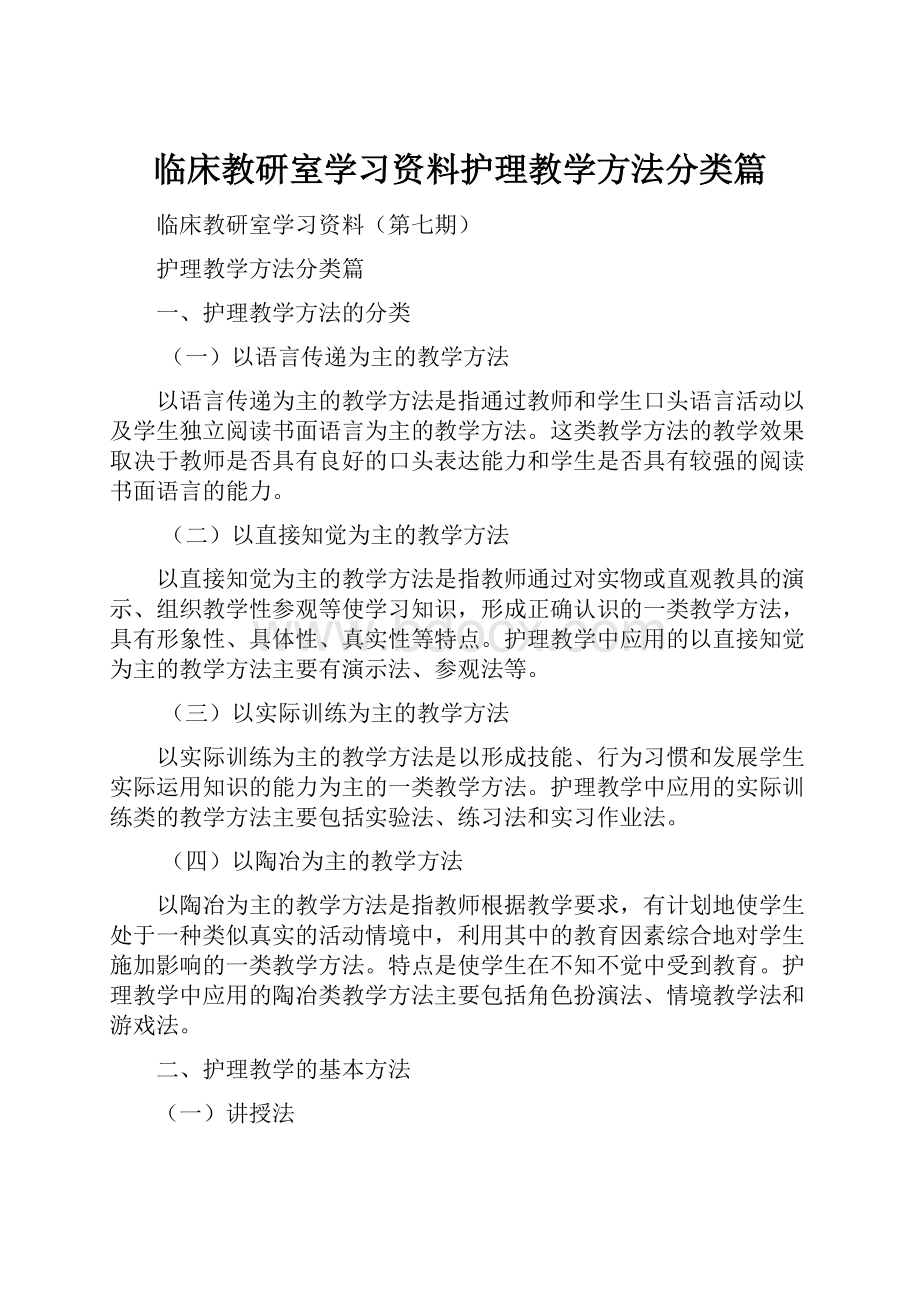 临床教研室学习资料护理教学方法分类篇.docx_第1页