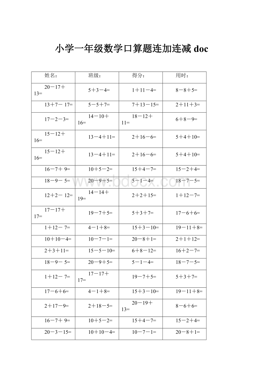 小学一年级数学口算题连加连减doc.docx