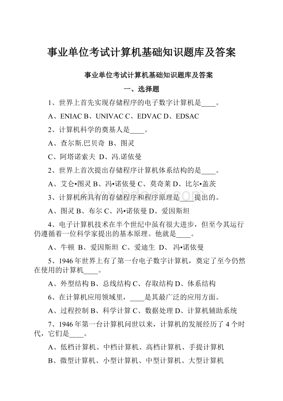 事业单位考试计算机基础知识题库及答案.docx