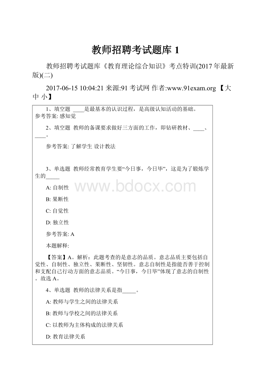 教师招聘考试题库1.docx