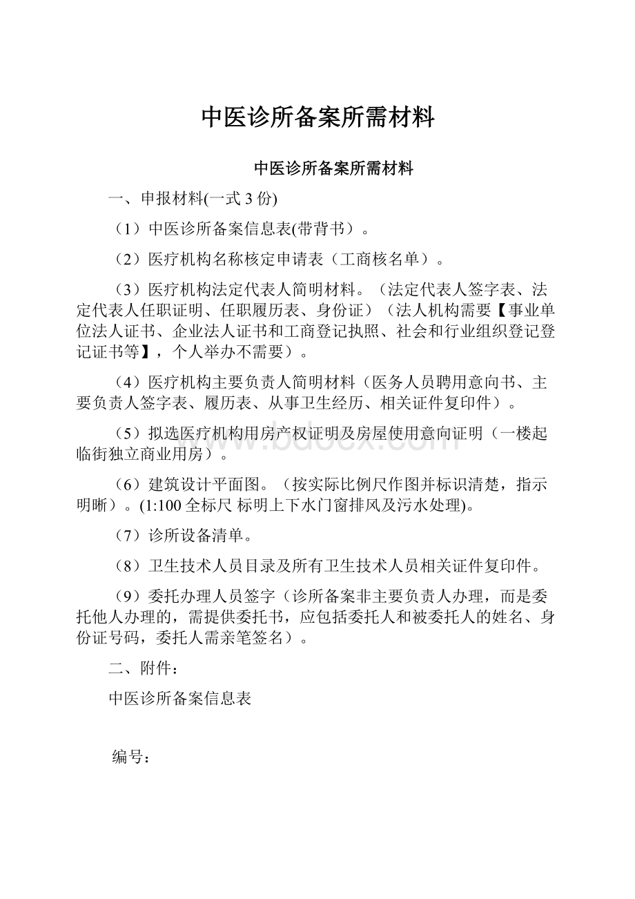 中医诊所备案所需材料.docx_第1页