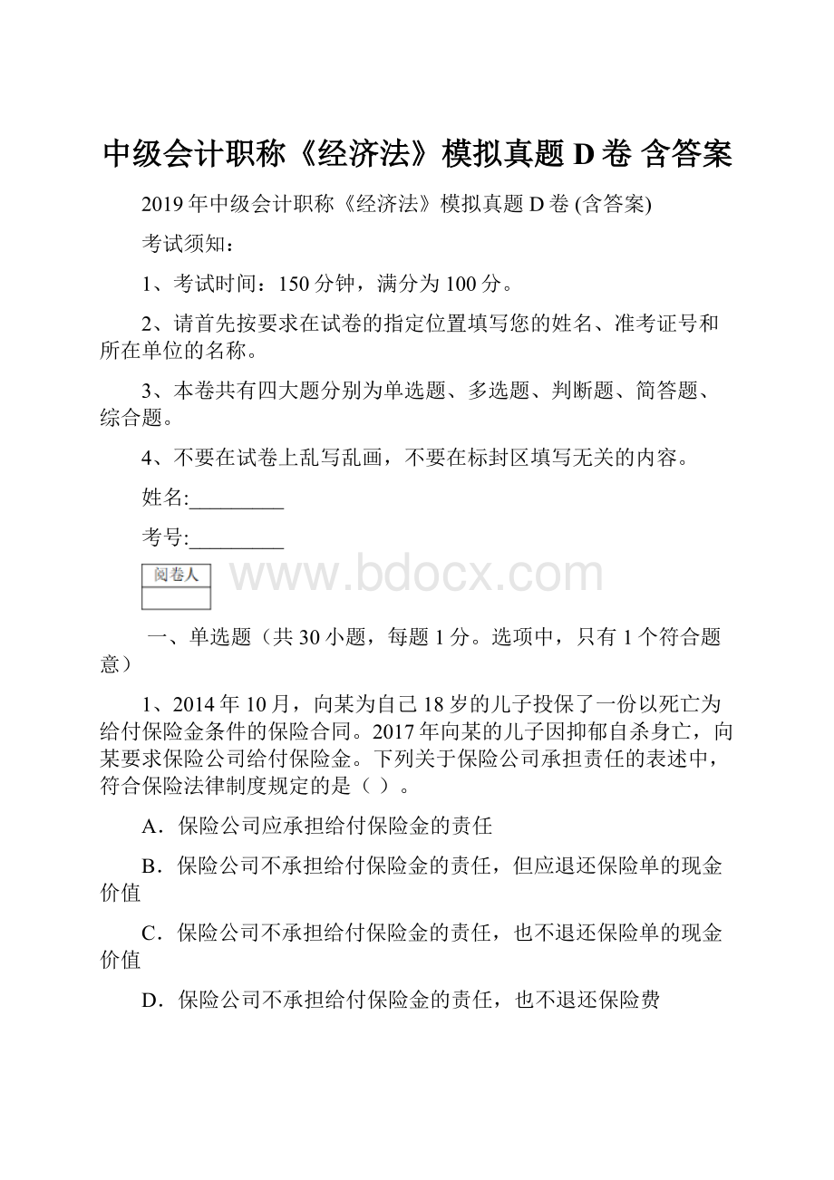 中级会计职称《经济法》模拟真题D卷 含答案.docx