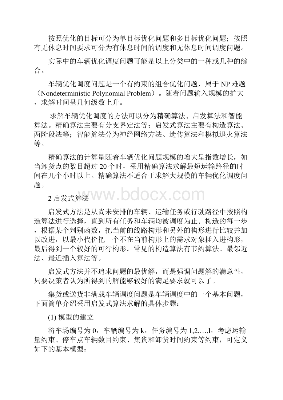 货运车辆优化调度方法.docx_第2页