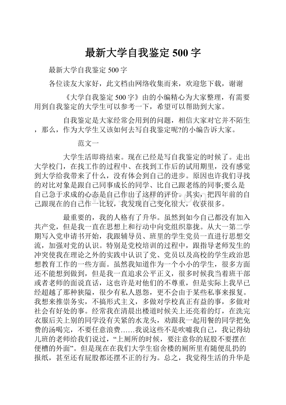 最新大学自我鉴定500字.docx_第1页