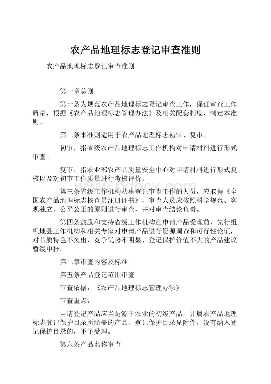 农产品地理标志登记审查准则.docx_第1页