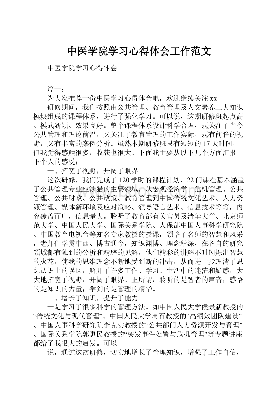 中医学院学习心得体会工作范文.docx