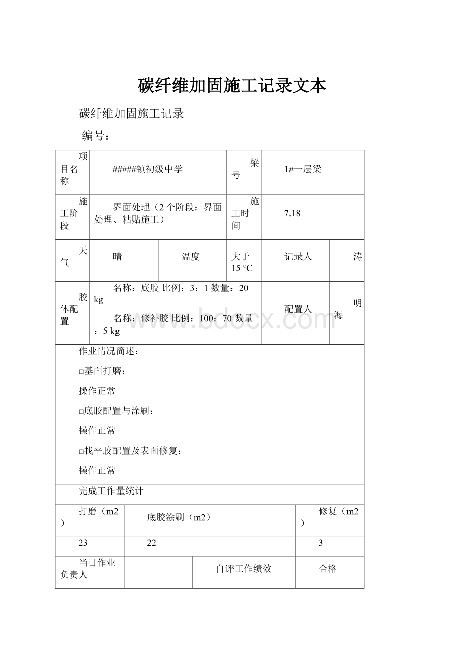 碳纤维加固施工记录文本.docx_第1页