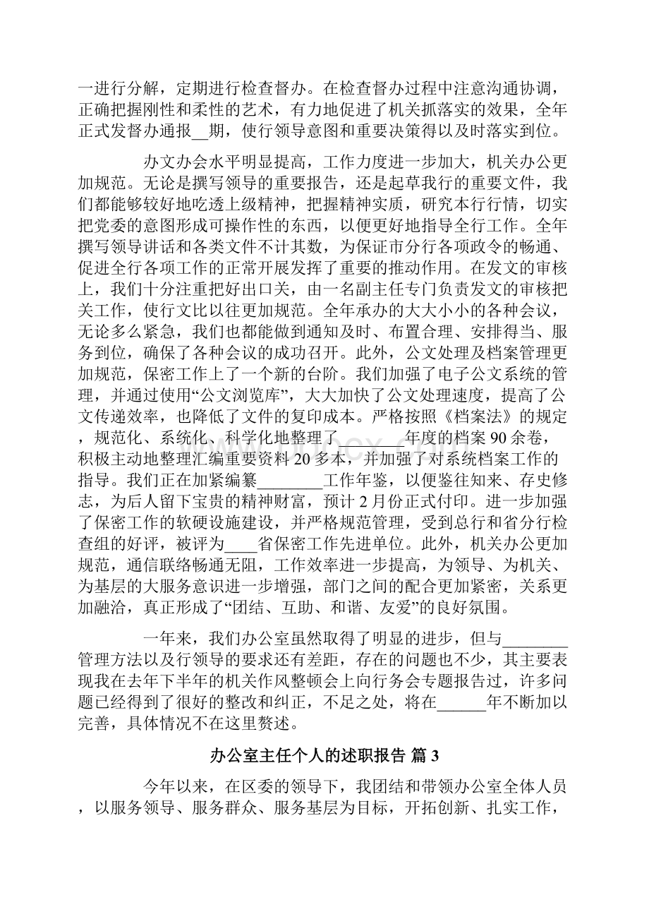 办公室主任个人的述职报告范文合集5篇.docx_第2页