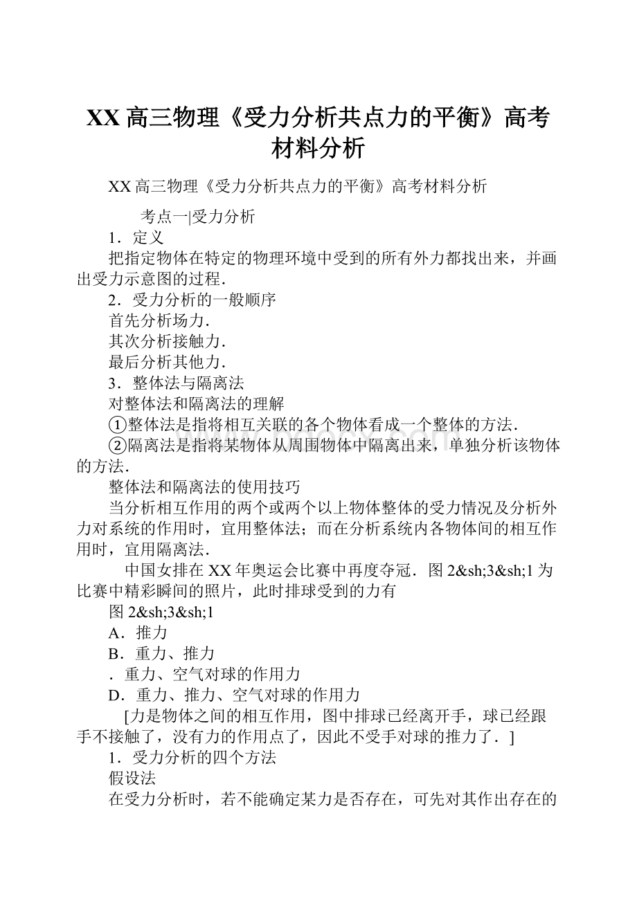 XX高三物理《受力分析共点力的平衡》高考材料分析.docx_第1页