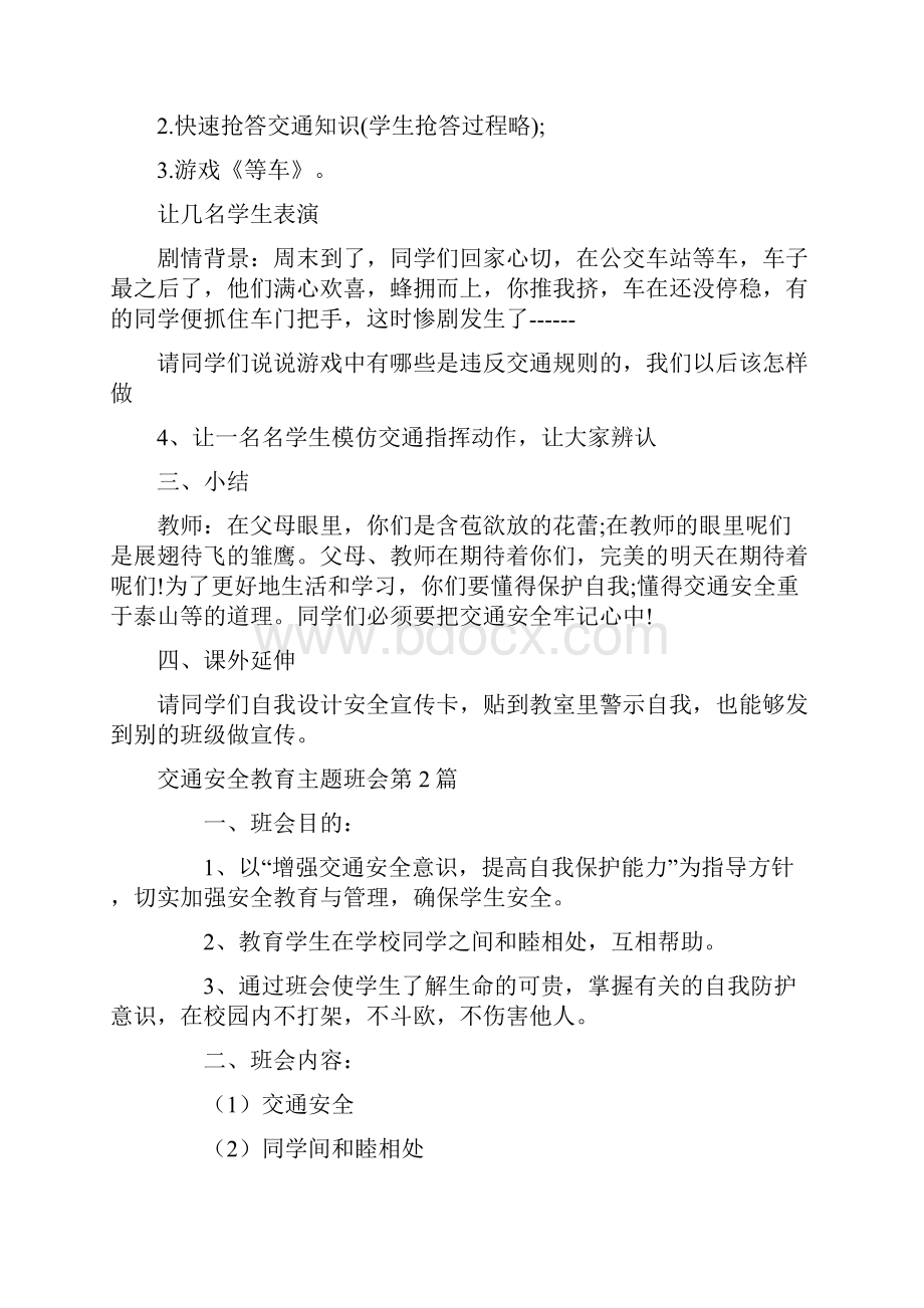 交通安全教育主题班会4篇.docx_第3页