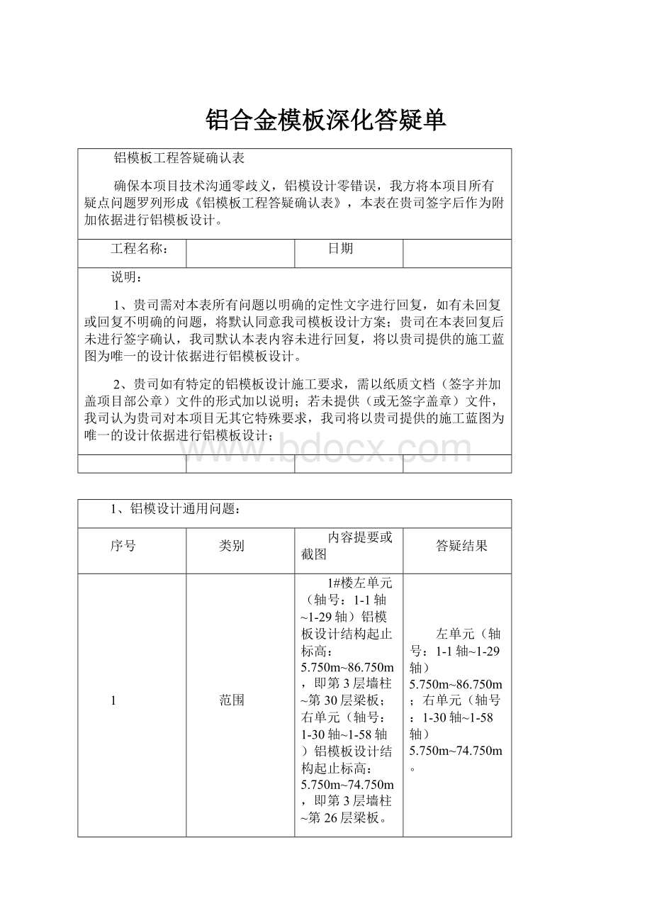 铝合金模板深化答疑单.docx