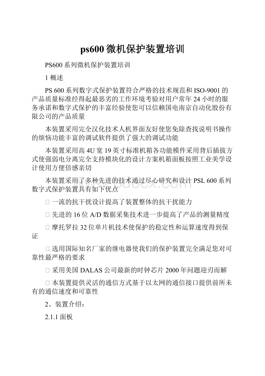 ps600微机保护装置培训.docx