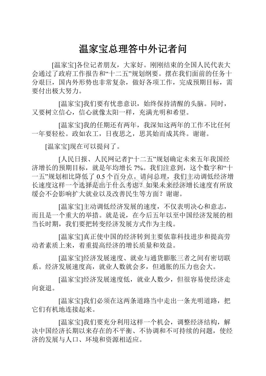 温家宝总理答中外记者问.docx