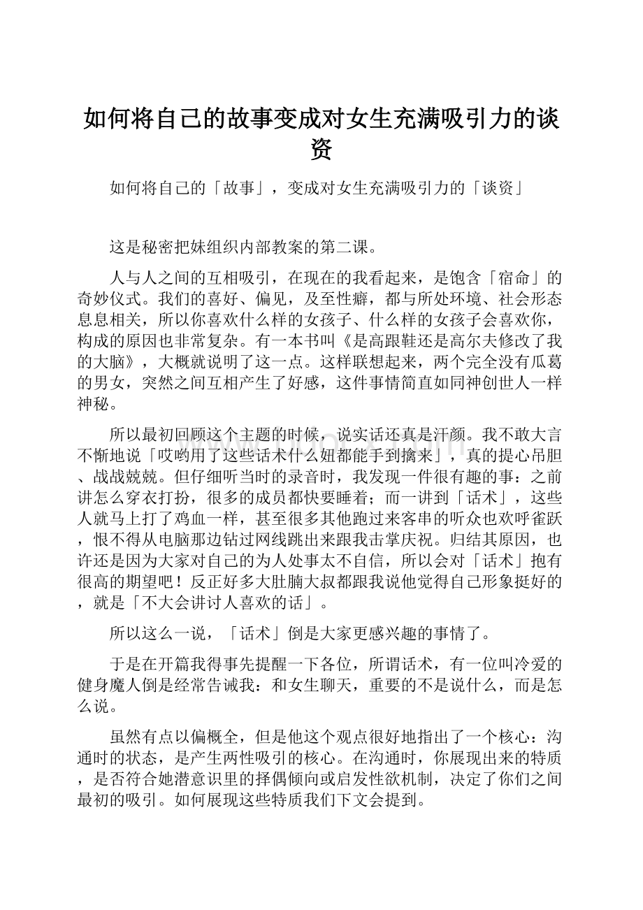 如何将自己的故事变成对女生充满吸引力的谈资.docx_第1页