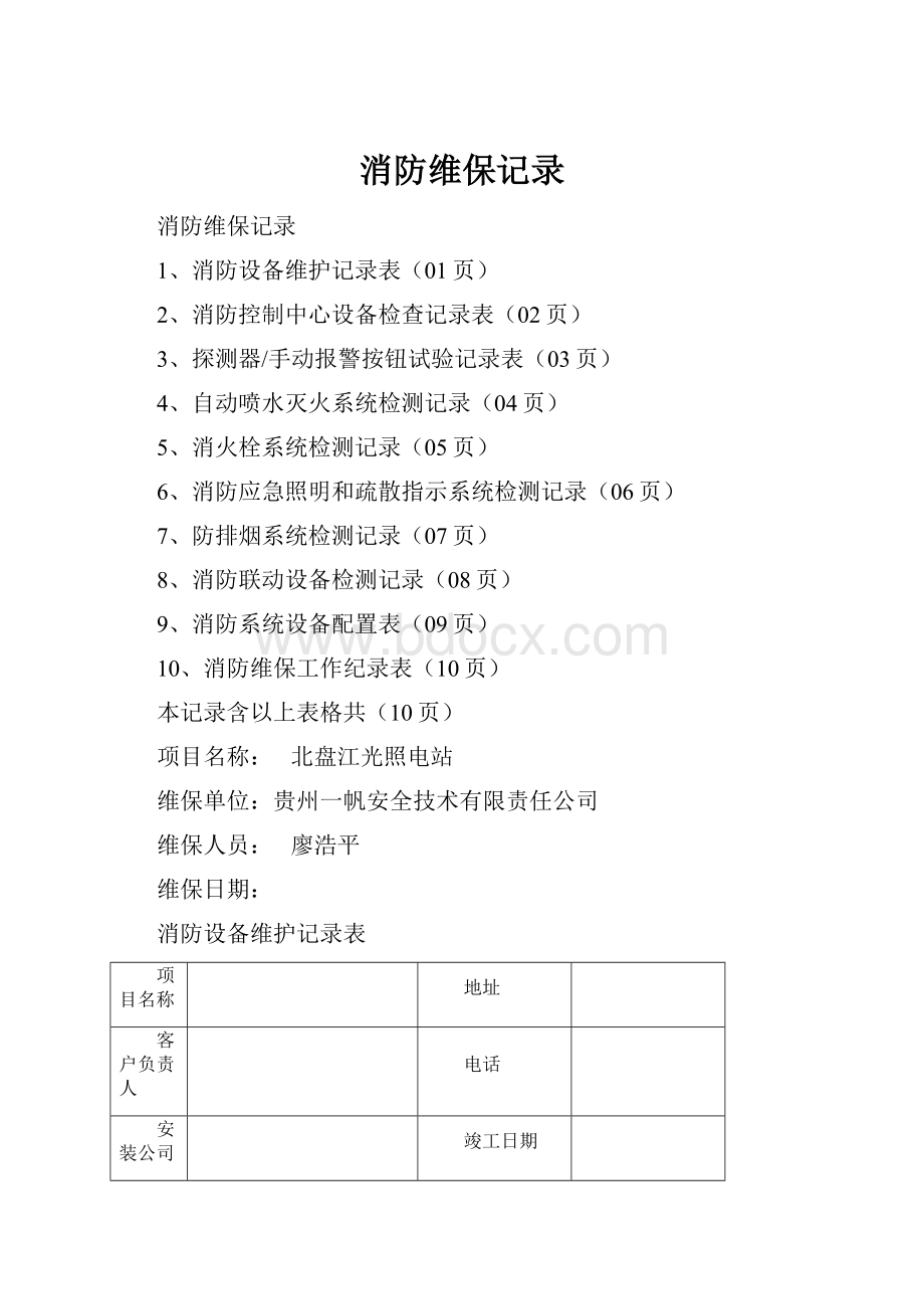 消防维保记录.docx_第1页