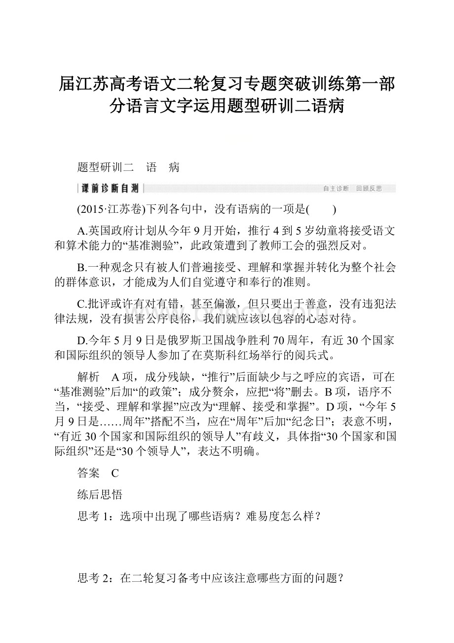 届江苏高考语文二轮复习专题突破训练第一部分语言文字运用题型研训二语病.docx