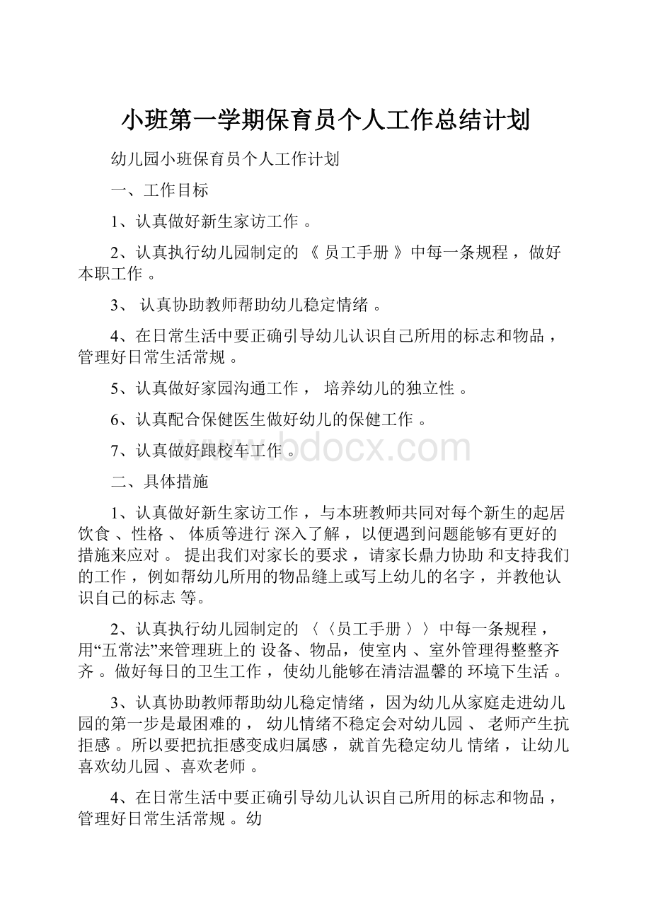 小班第一学期保育员个人工作总结计划.docx