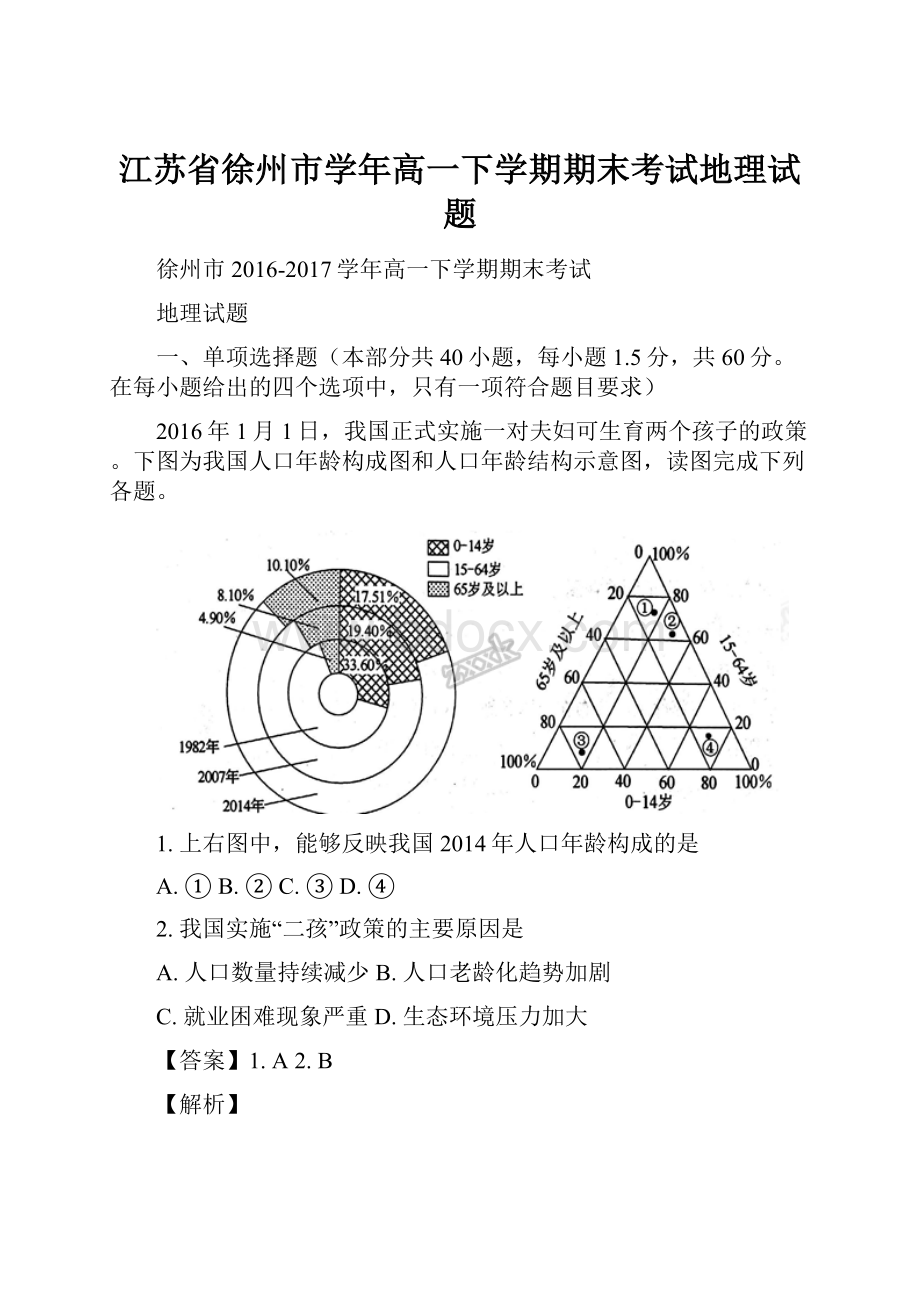 江苏省徐州市学年高一下学期期末考试地理试题.docx_第1页