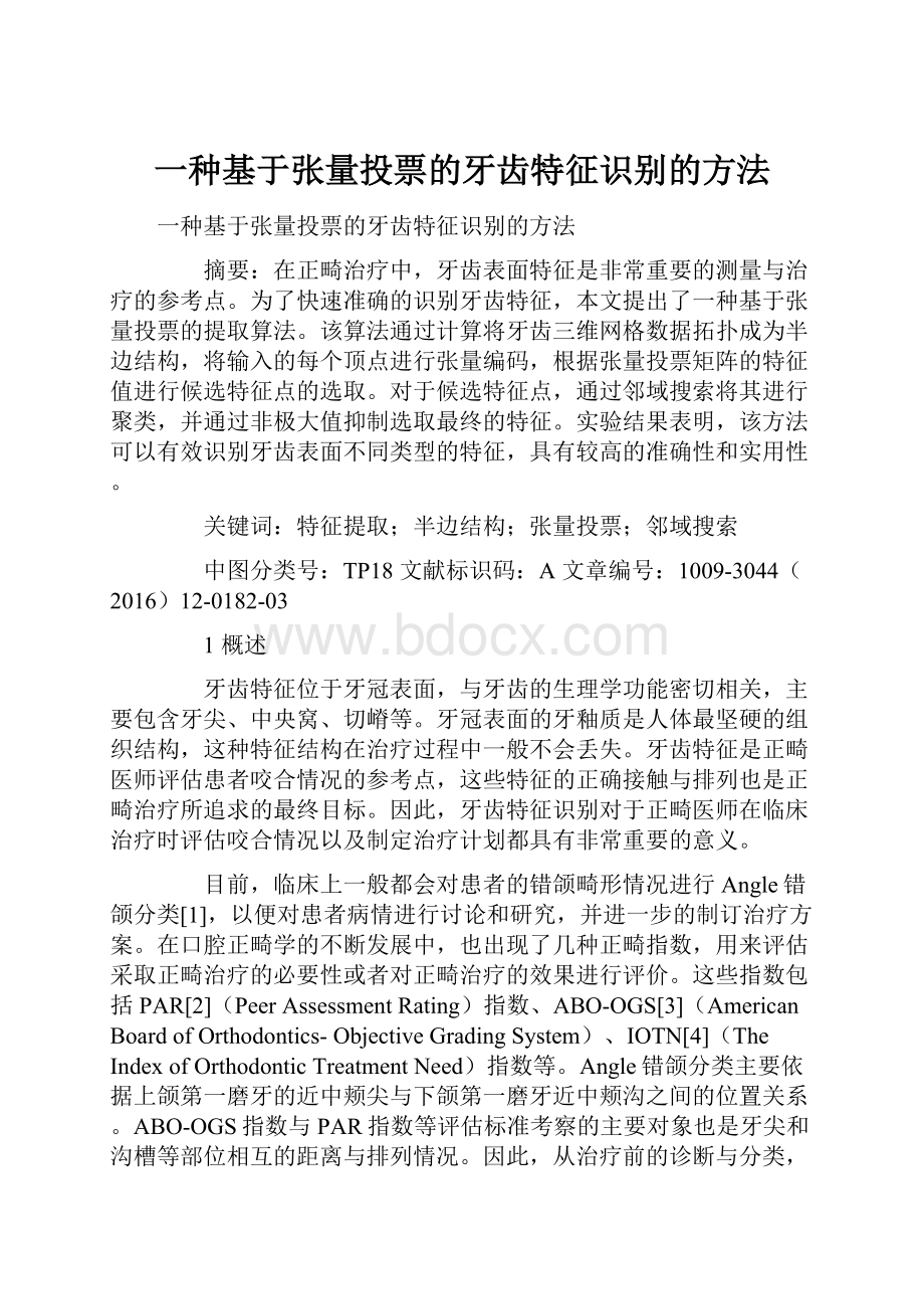 一种基于张量投票的牙齿特征识别的方法.docx_第1页