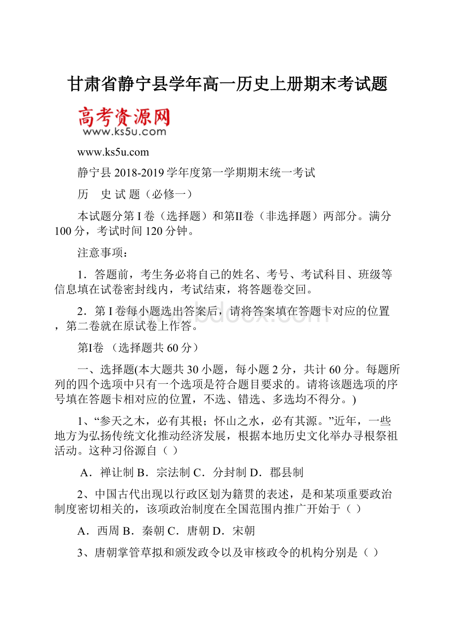 甘肃省静宁县学年高一历史上册期末考试题.docx