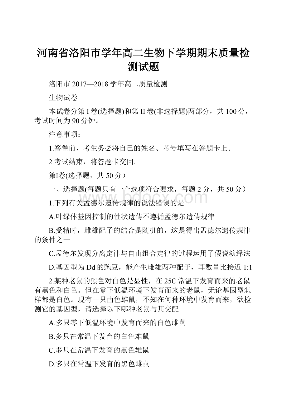 河南省洛阳市学年高二生物下学期期末质量检测试题.docx