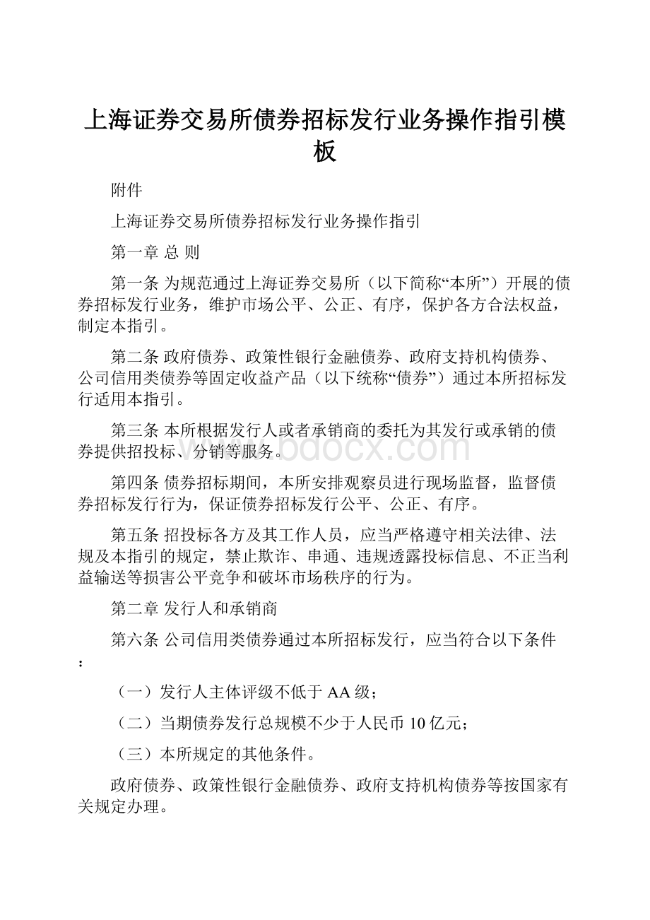 上海证券交易所债券招标发行业务操作指引模板.docx_第1页