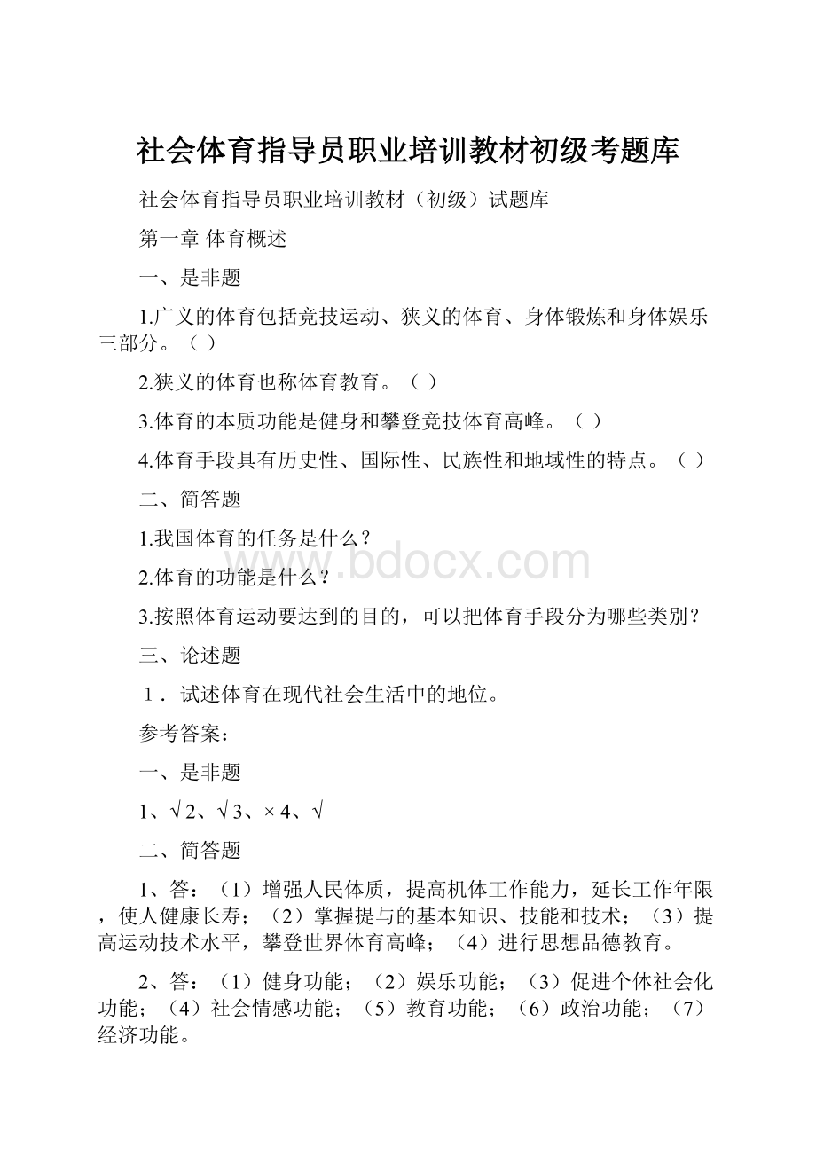 社会体育指导员职业培训教材初级考题库.docx