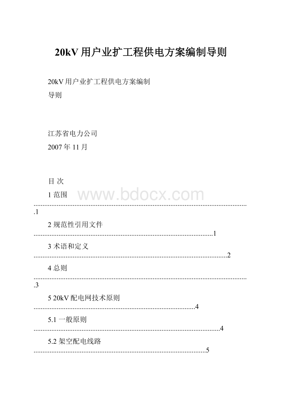 20kV用户业扩工程供电方案编制导则.docx