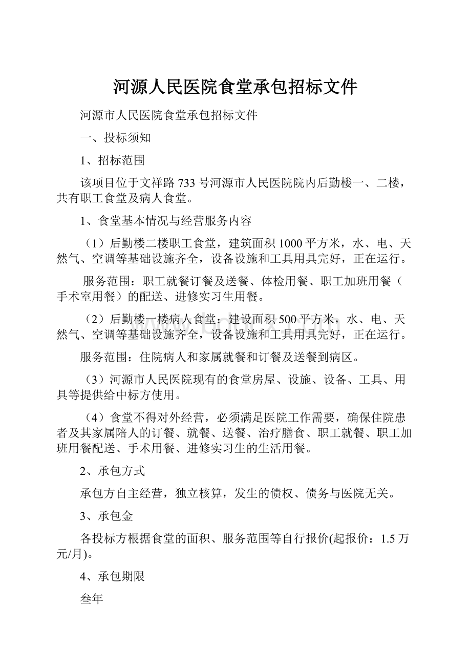 河源人民医院食堂承包招标文件.docx_第1页