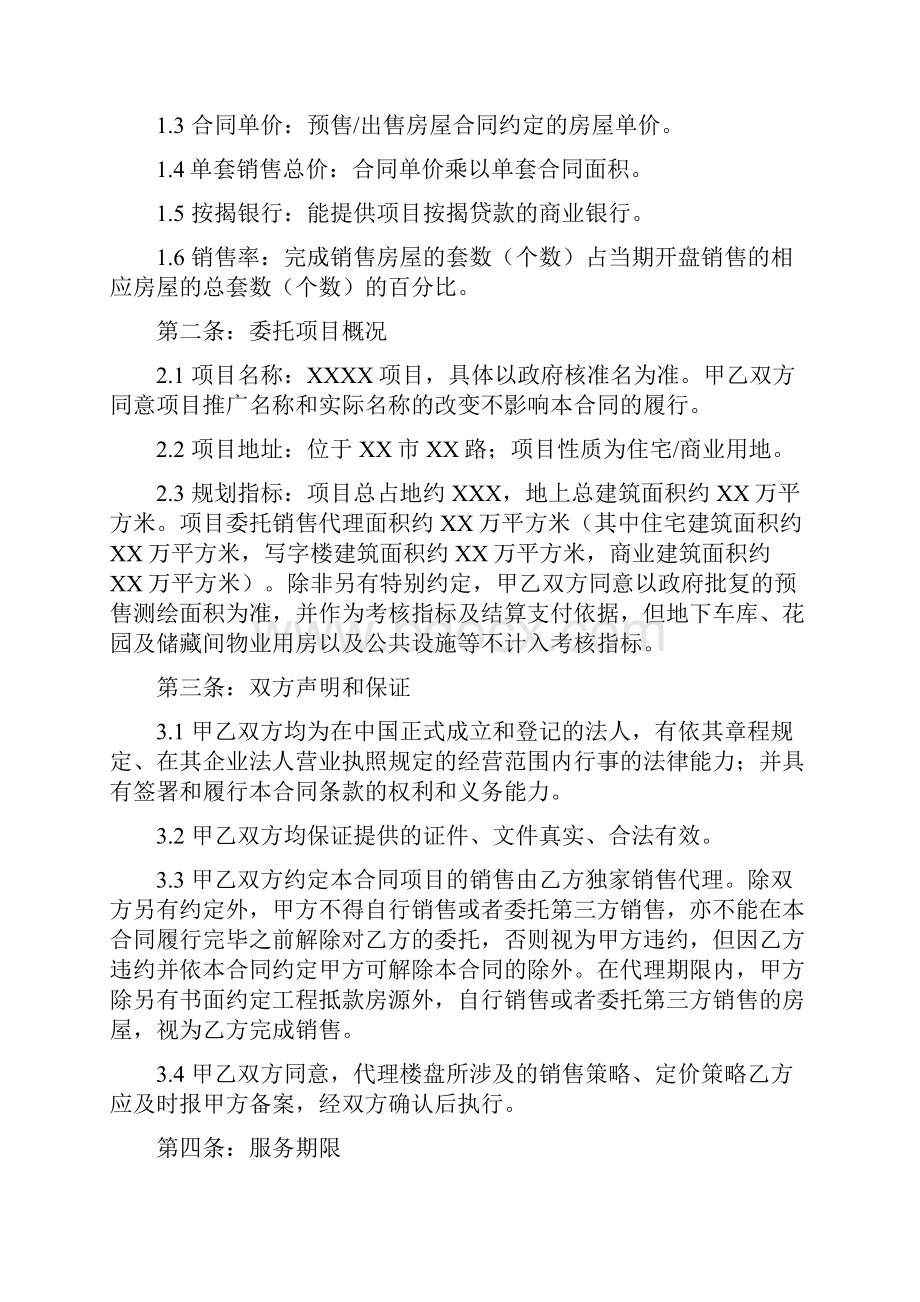 独家销售代理服务合同标准佣金范本.docx_第2页