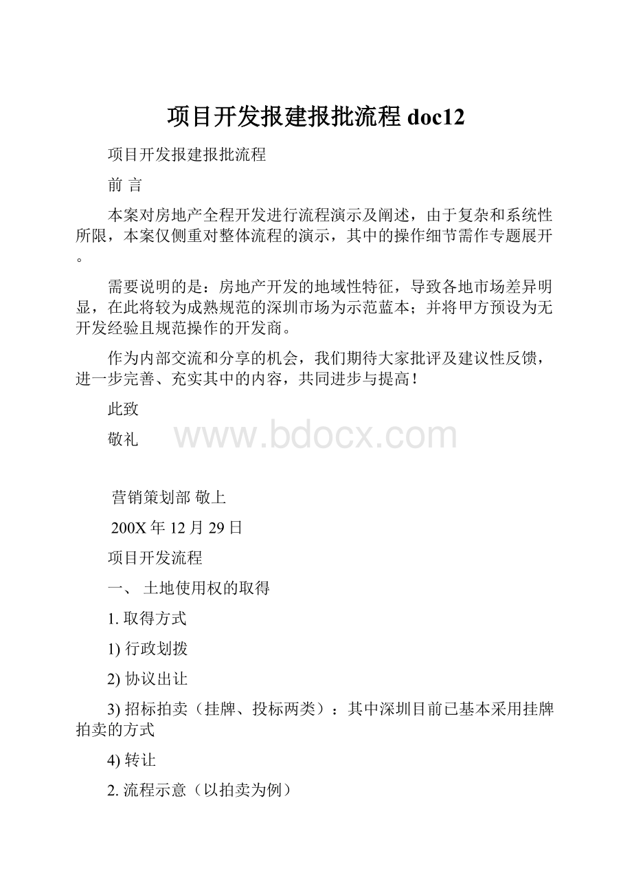 项目开发报建报批流程doc12.docx_第1页