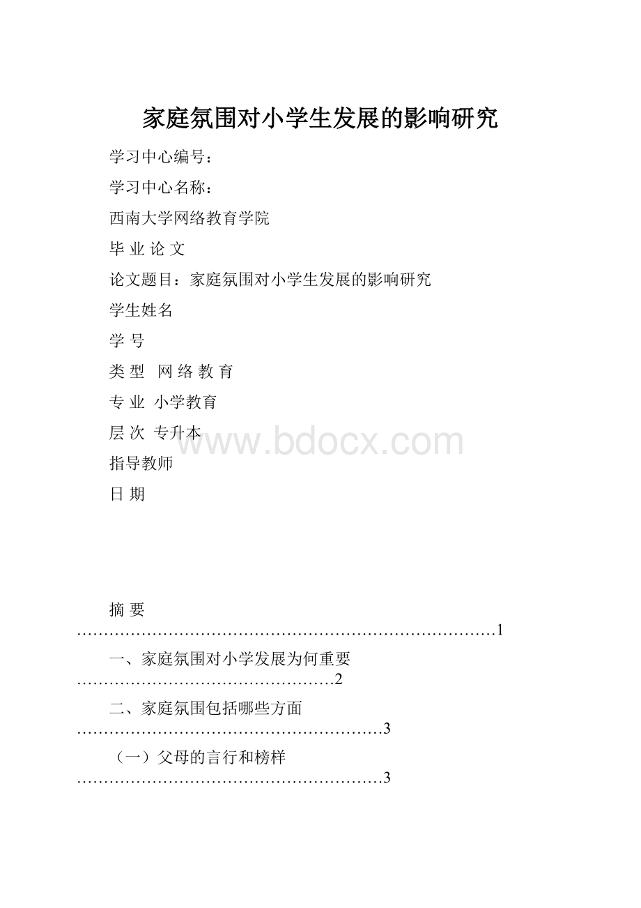 家庭氛围对小学生发展的影响研究.docx