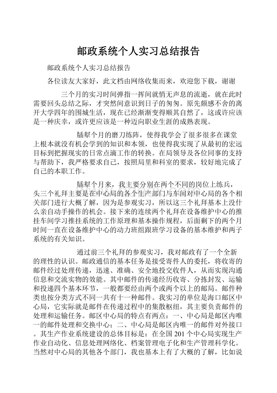 邮政系统个人实习总结报告.docx