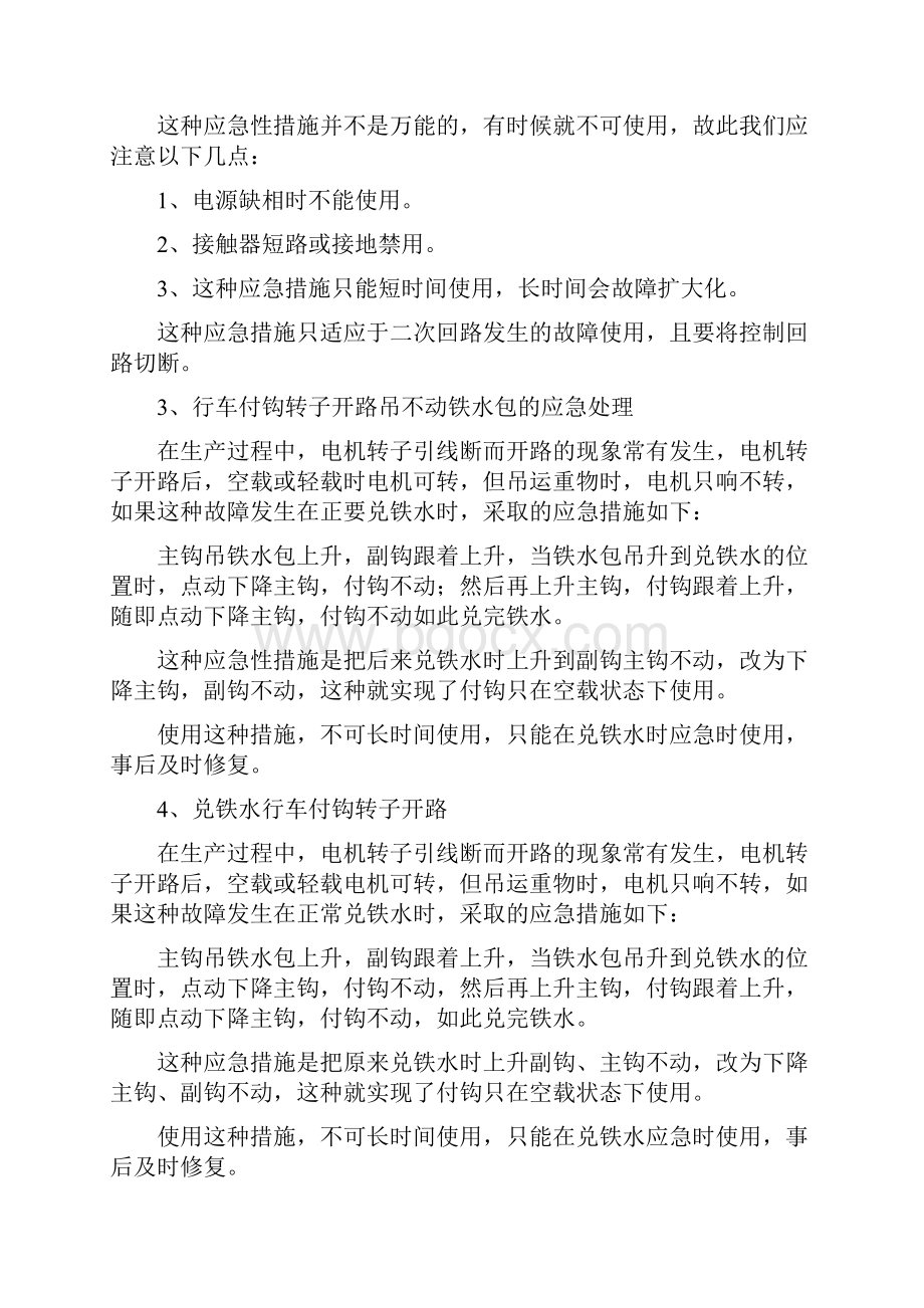 电气设备故障应急性处理措施.docx_第2页