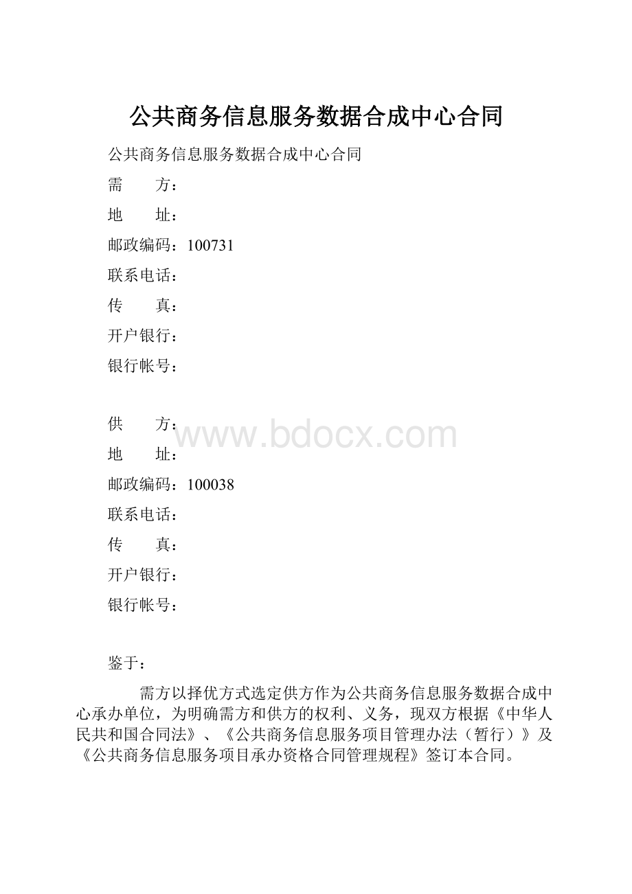 公共商务信息服务数据合成中心合同.docx