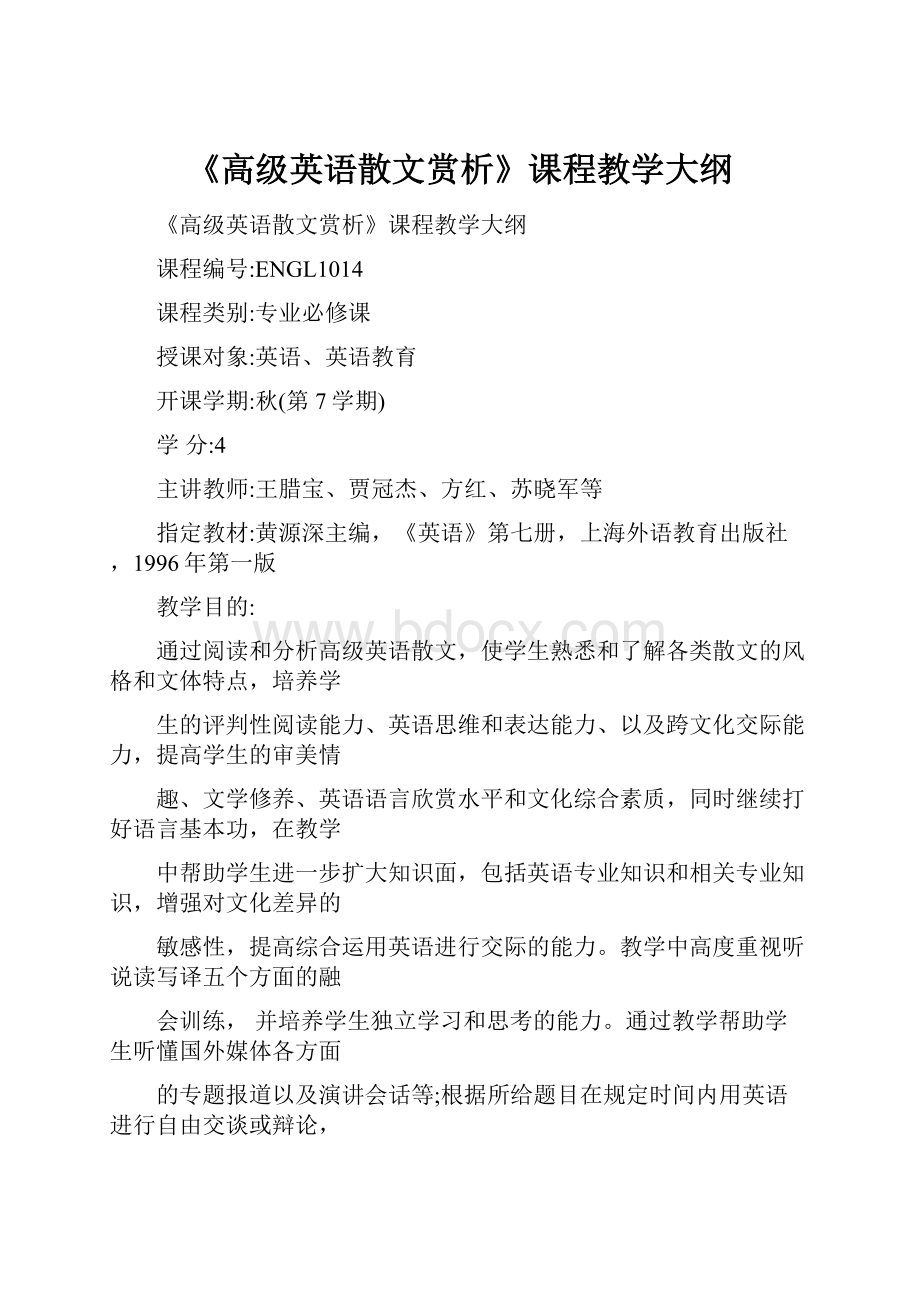 《高级英语散文赏析》课程教学大纲.docx_第1页