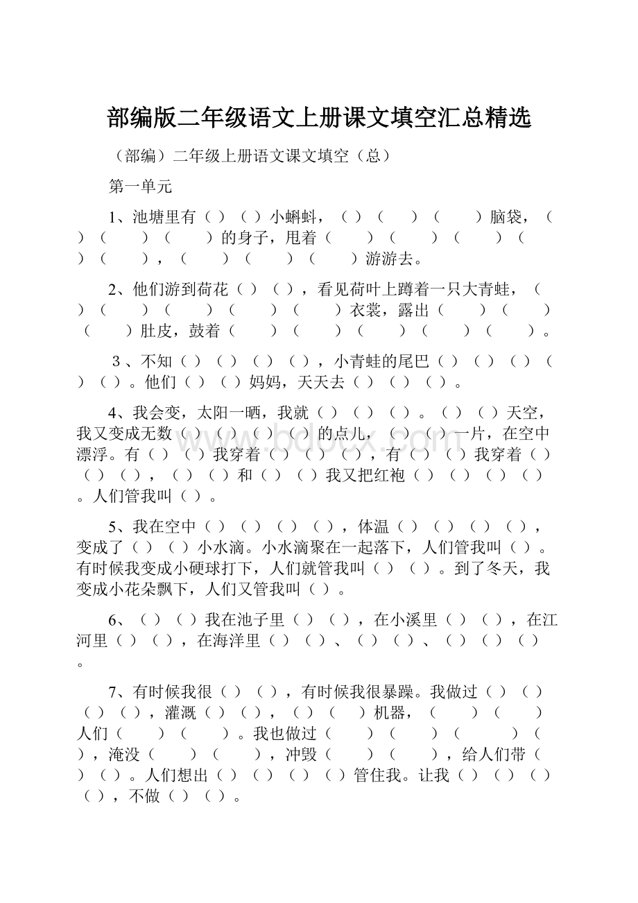 部编版二年级语文上册课文填空汇总精选.docx_第1页