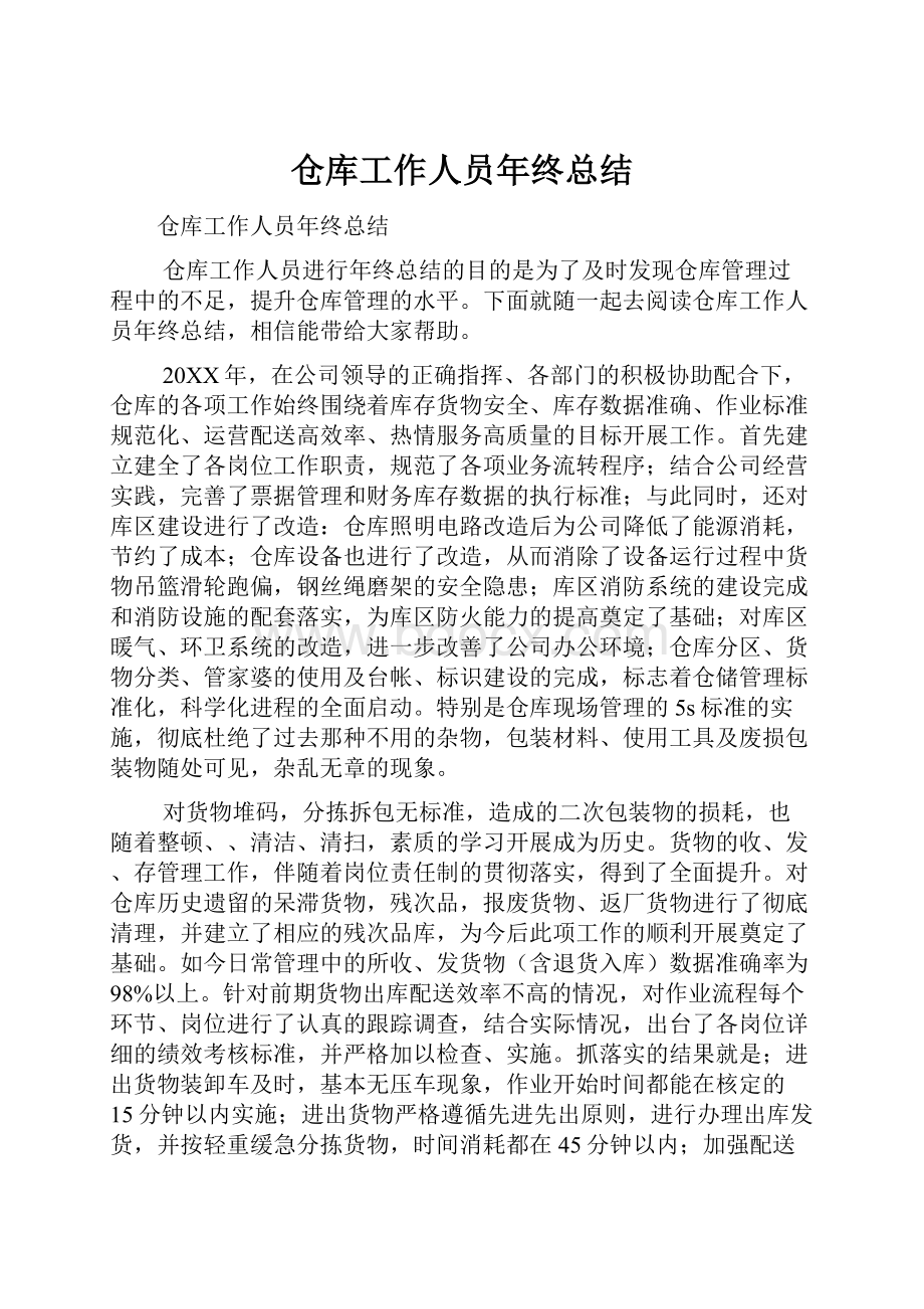 仓库工作人员年终总结.docx