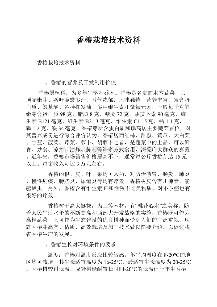 香椿栽培技术资料.docx