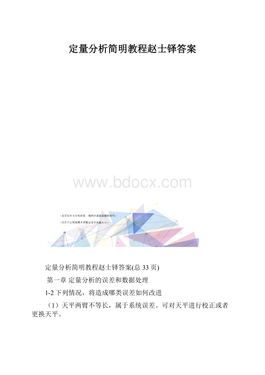 定量分析简明教程赵士铎答案.docx