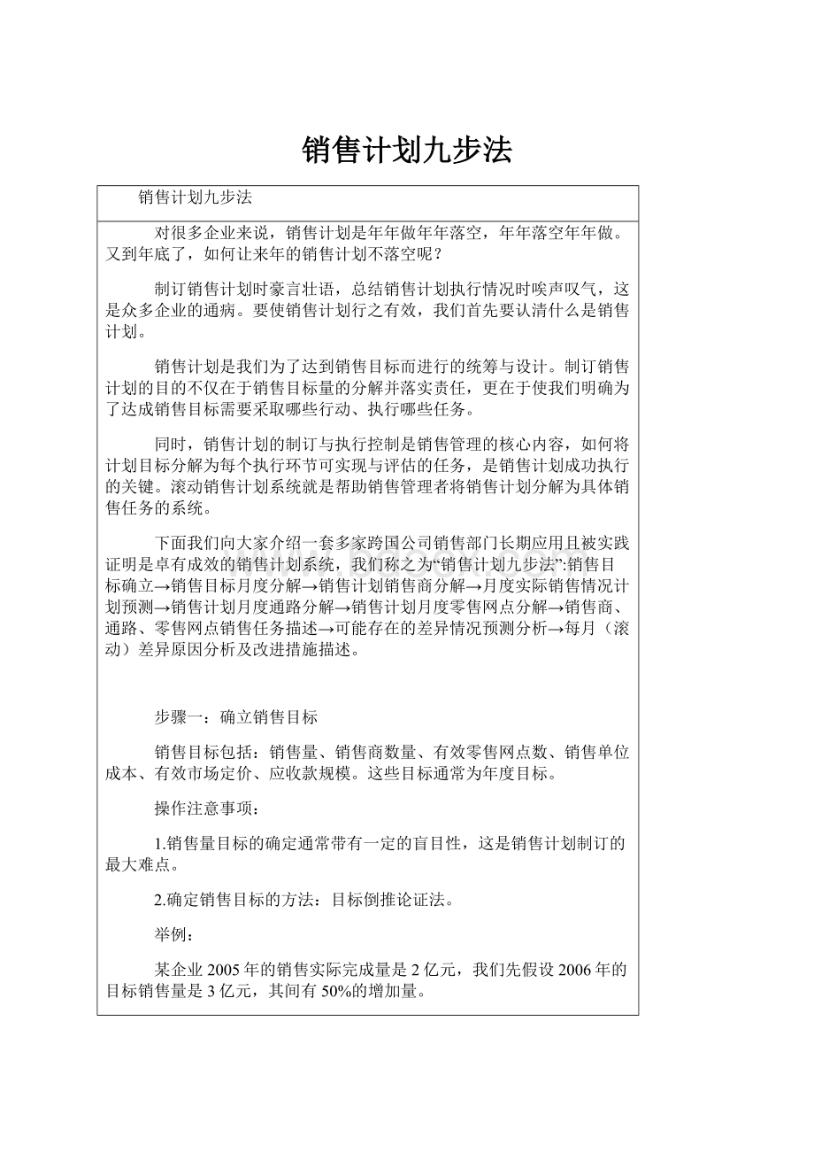 销售计划九步法.docx_第1页