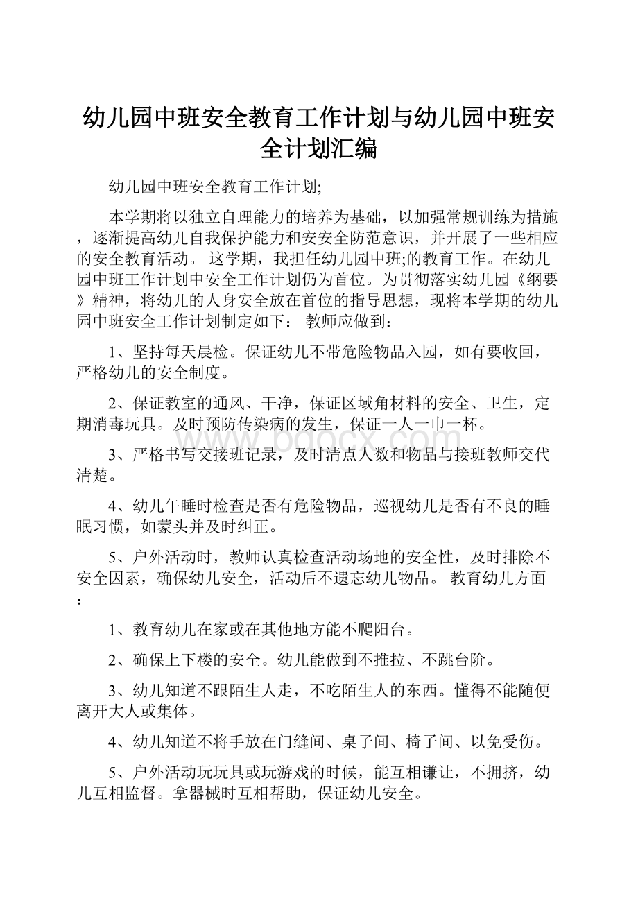 幼儿园中班安全教育工作计划与幼儿园中班安全计划汇编.docx