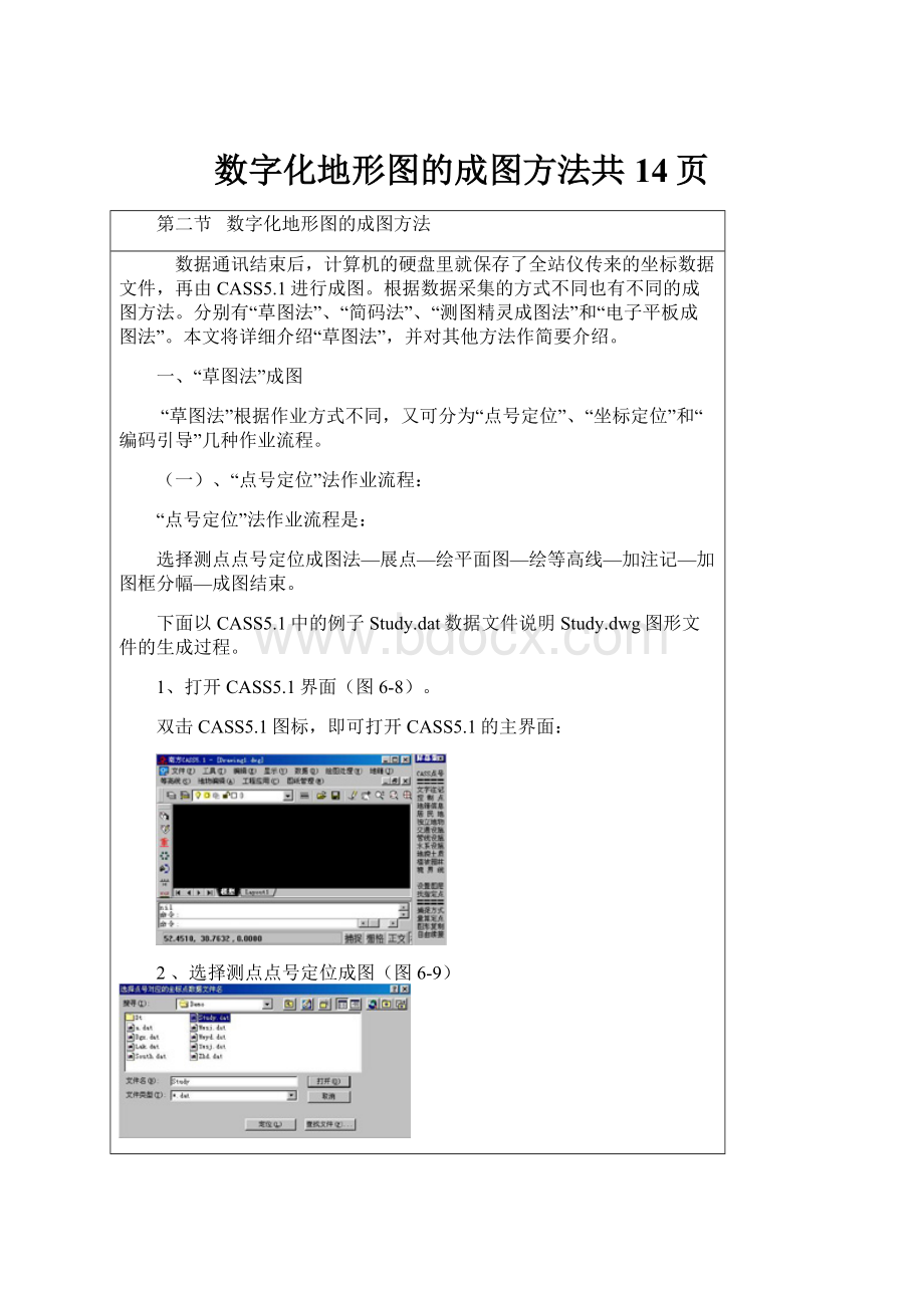 数字化地形图的成图方法共14页.docx_第1页